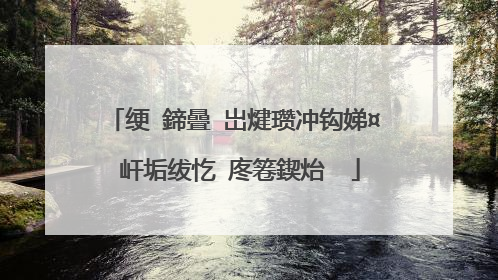 绠�鍗曡�岀煡瓒冲钩娣¤�屽垢绂忔�庝箞鍥炲��
