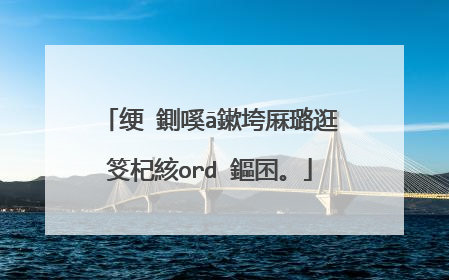 绠�鍘嗘ā鏉垮厤璐逛笅杞絯ord 鏂囨。