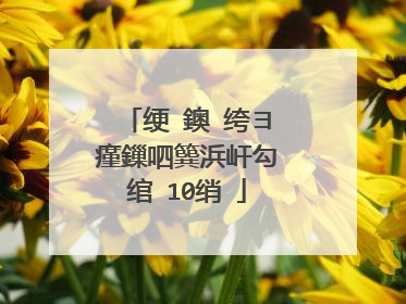 绠�鐭�绔ヨ瘽鏁呬簨浜屽勾绾�10绡�