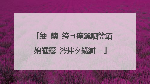 绠�鐭�绔ヨ瘽鏁呬簨銆婂皬鐚�涔拌タ鐡溿��