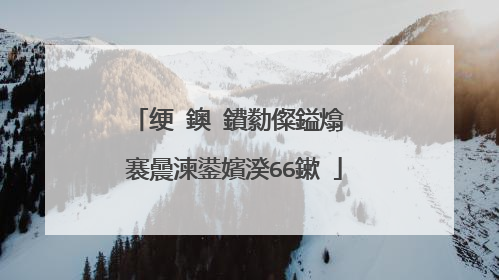 绠�鐭�鐨勬儏鎰熻��褰曟湅鍙嬪湀66鏉�