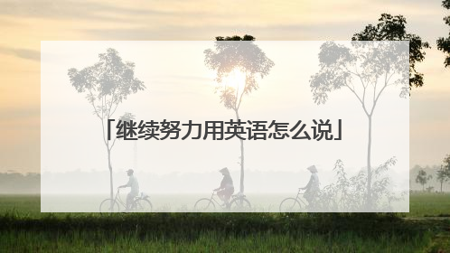 继续努力用英语怎么说