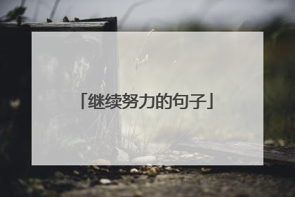 继续努力的句子