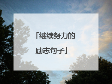 继续努力的励志句子