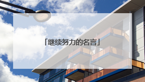继续努力的名言