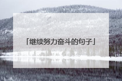 继续努力奋斗的句子