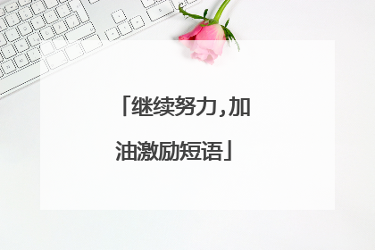 继续努力,加油激励短语