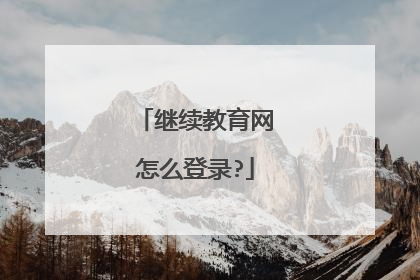 继续教育网怎么登录?
