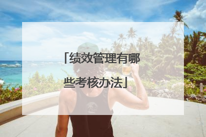 绩效管理有哪些考核办法