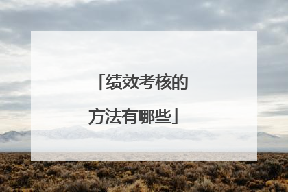 绩效考核的方法有哪些