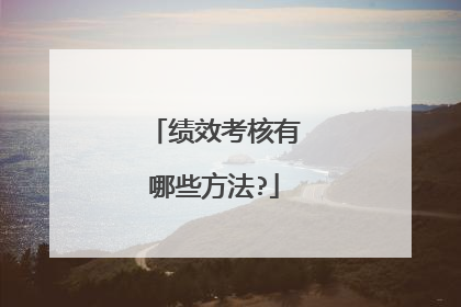 绩效考核有哪些方法?