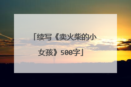 续写《卖火柴的小女孩》500字