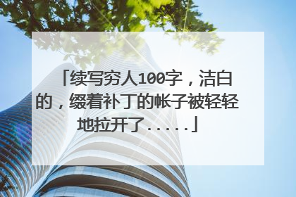 续写穷人100字，洁白的，缀着补丁的帐子被轻轻地拉开了.....