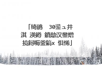 绮鹃��30鍙ュ井淇℃渶鐏�鐨勪汉鐢熷摬鐞嗕釜鎬х�惧悕