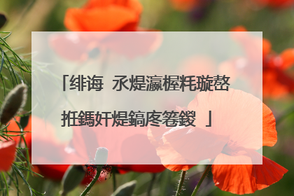 绯诲�氶煶瀛楃粍璇嶅拰鎷奸煶鎬庝箞鍐�