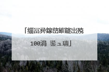 缁冨彛鎵嶅繀鑳岀殑100涓�鍙ュ瓙