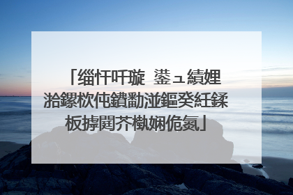 缁忓吀璇�鍙ュ績娌℃湁鏍栨伅鐨勫湴鏂癸紝鍒板摢閮芥槸娴佹氮