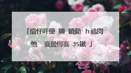 缁忓吀绠�鐭�鐨勬�ｈ兘閲忚��褰曟憳褰�35鏉�