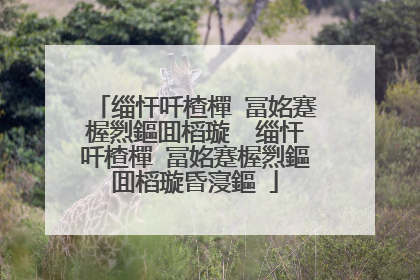 缁忓吀楂樿�冨姳蹇楃煭鏂囬槄璇� 缁忓吀楂樿�冨姳蹇楃煭鏂囬槄璇昏寖鏂�