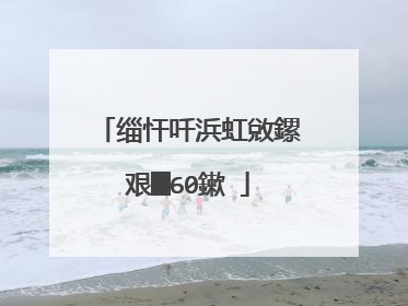 缁忓吀浜虹敓鏍艰█60鏉�