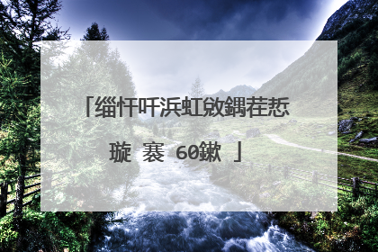 缁忓吀浜虹敓鍝茬悊璇�褰�60鏉�