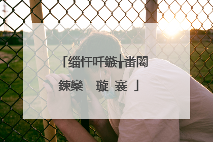 缁忓吀鏃╁畨闂�鍊欒��璇�褰�