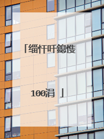 缁忓吀鎴愯��100涓�