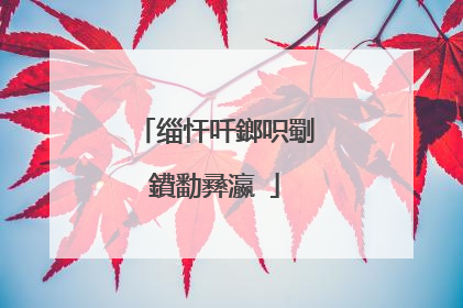 缁忓吀鎯呮劅鐨勫彞瀛�