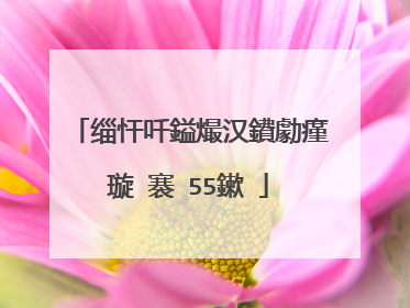 缁忓吀鎰熶汉鐨勮瘽璇�褰�55鏉�
