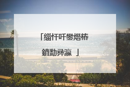 缁忓吀鐢熸椿鐨勫彞瀛�