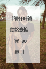 缁忓吀鐨勫姳蹇楄��褰�80鏉�