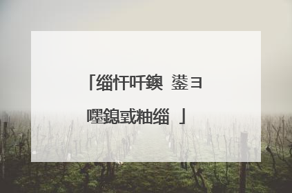 缁忓吀鐭�鍙ヨ嚜鎴戜粙缁�