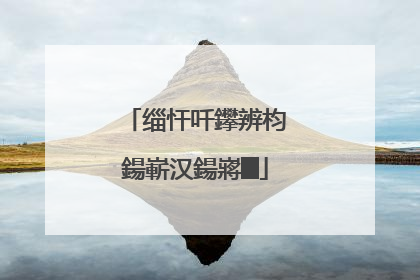 缁忓吀鑻辨枃鍚嶄汉鍚嶈█