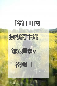 缁忓吀闈掓槬鍔卞織鏍艰█搴у彸閾�