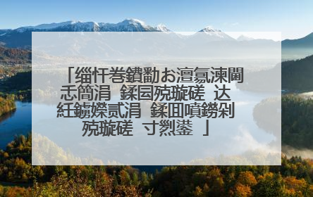 缁忓巻鐨勫お澶氱湅閫忎簡涓�鍒囩殑璇磋�达紝鐪嬫贰涓�鍒囬噴鐒剁殑璇磋�寸煭鍙�
