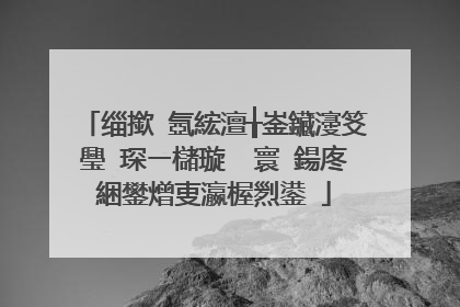 缁撳�氬綋澶╁崟鑶濅笅璺�琛ㄧ櫧璇� 寰�鍚庝綑鐢熷叓瀛楃煭鍙�