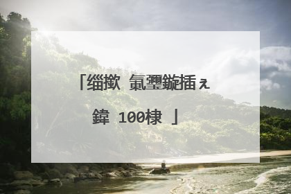 缁撳�氭瓕鏇插ぇ鍏�100棣�