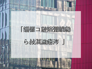 缁欏コ鏈嬪弸鐨勮�ら敊淇濊瘉涔�