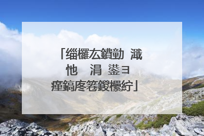 缁欏厷鐨勭�濈�忚��涓�鍙ヨ瘽鎬庝箞鍐欙紵