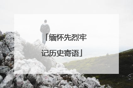 缅怀先烈牢记历史寄语