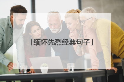 缅怀先烈经典句子