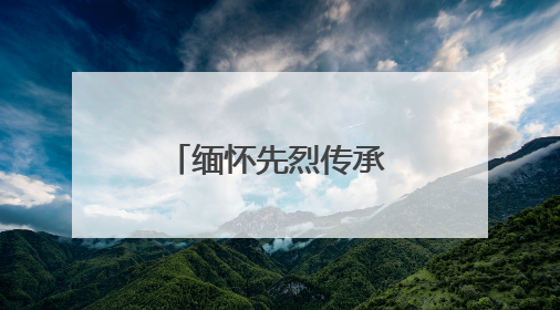 缅怀先烈传承红色精神的内容怎么写?