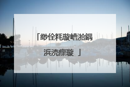 缈佺粍璇嶆湁鍝�浜涜瘝璇�