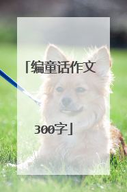编童话作文300字