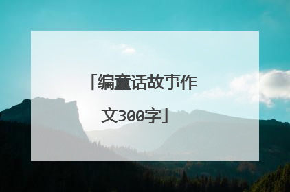 编童话故事作文300字