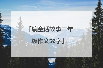 编童话故事二年级作文50字