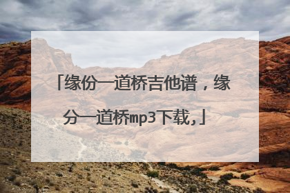缘份一道桥吉他谱，缘分一道桥mp3下载,