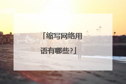 缩写网络用语有哪些?