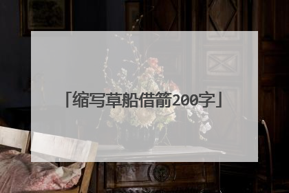 缩写草船借箭200字