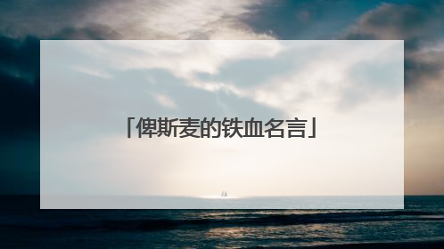 俾斯麦的铁血名言